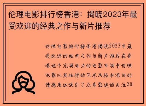 伦理电影排行榜香港：揭晓2023年最受欢迎的经典之作与新片推荐